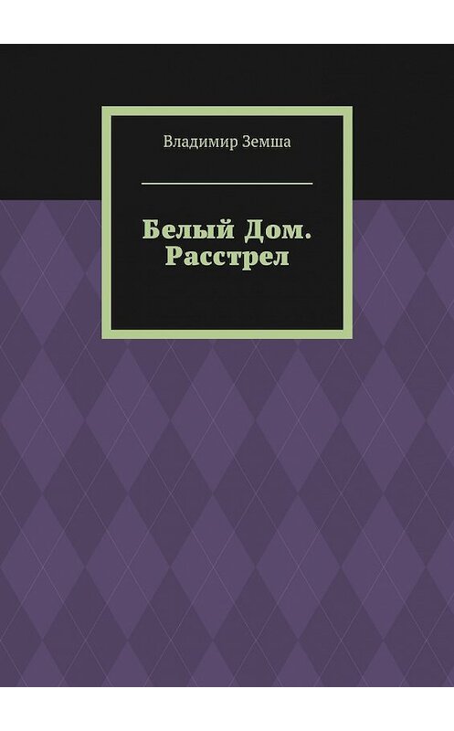 Обложка книги «Белый Дом. Расстрел» автора Владимир Земши. ISBN 9785448335396.