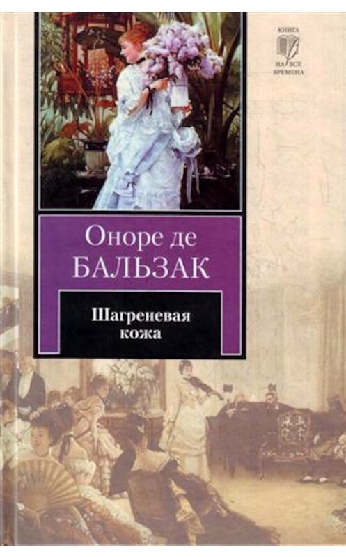 Обложка книги «Шагреневая кожа» автора Оноре Де Бальзак издание 2010 года. ISBN 9785170680726.