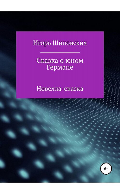 Обложка книги «Сказка о юном Германе» автора Игоря Шиповскиха издание 2019 года.