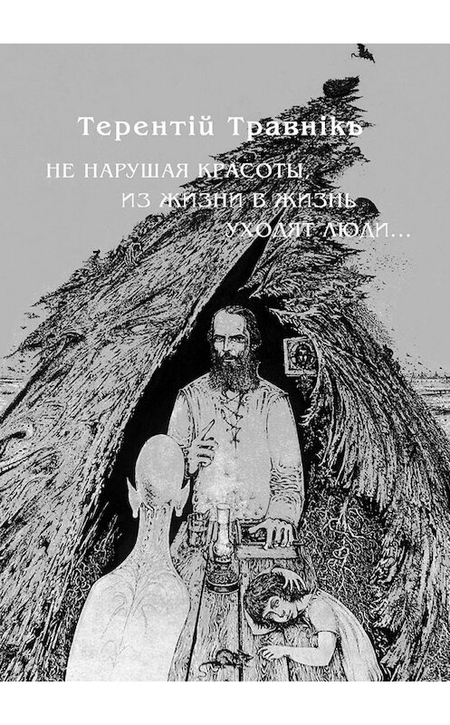 Обложка книги «Не нарушая красоты, из жизни в жизнь уходят люди…» автора Терентiй Травнiкъ. ISBN 9785448397172.