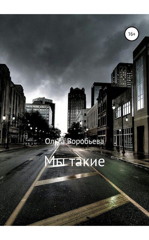 Обложка книги «Мы такие» автора Ольги Воробьевы издание 2019 года.