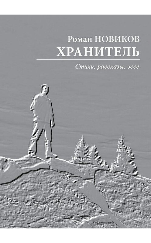 Обложка книги «Хранитель. Стихи, рассказы, эссе» автора Романа Новикова. ISBN 9785448540547.