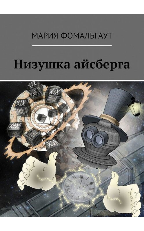 Обложка книги «Низушка айсберга» автора Марии Фомальгаута. ISBN 9785449087751.
