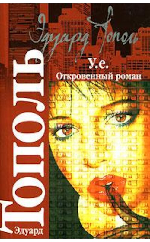 Обложка книги «У.е. Откровенный роман» автора Эдуард Тополи издание 2007 года. ISBN 9785170509188.