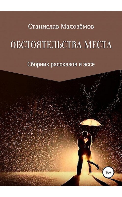 Обложка книги «Обстоятельства места. Сборник рассказов и эссе» автора Станислава Малозёмова издание 2020 года.