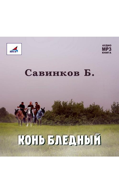 Обложка аудиокниги «Конь бледный» автора Бориса Ропшина.