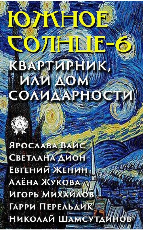 Обложка книги «Южное солнце-6. Квартирник, или Дом солидарности» автора Коллектива Авторова издание 2020 года. ISBN 9780890006504.