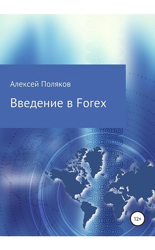 Обложка книги «Введение в Forex» автора Алексея Полякова издание 2020 года.