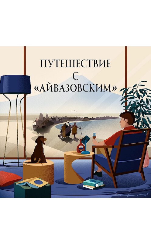 Обложка аудиокниги «Пятеро мужчин. Путешествие с «Айвазовским». Эпизод 4» автора Григория Туманова.