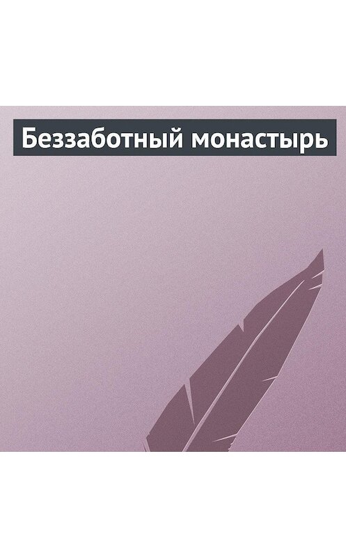 Обложка аудиокниги «Беззаботный монастырь» автора Неустановленного Автора.