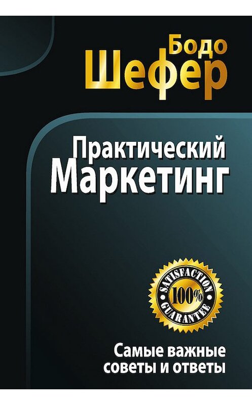 Обложка книги «Практический маркетинг» автора Бодо Шефера издание 2012 года. ISBN 9789851526068.