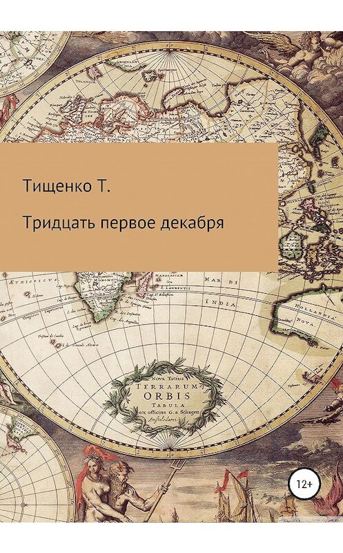 Обложка книги «Тридцать первое декабря» автора Татьяны Тищенко издание 2021 года.