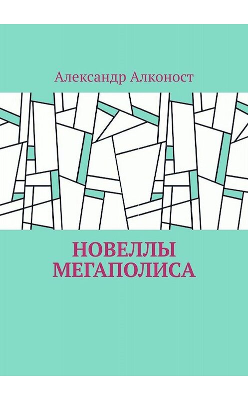 Обложка книги «Новеллы мегаполиса» автора Александра Алконоста. ISBN 9785005039415.