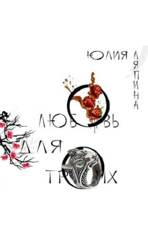 Обложка аудиокниги «Любовь для троих» автора Юлии Ляпины.