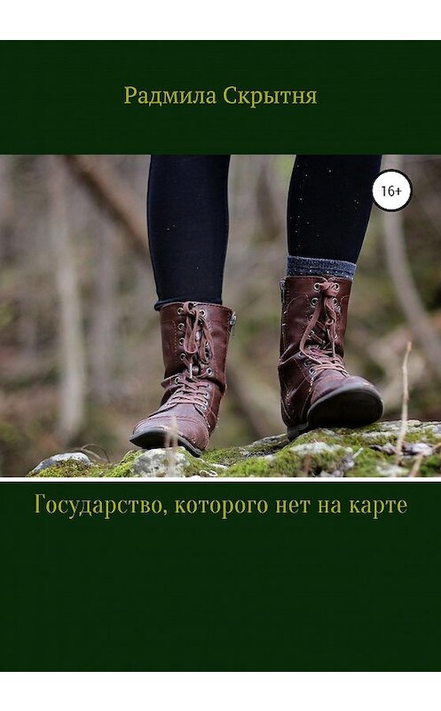 Обложка книги «Государство, которого нет на карте» автора Радмилы Скрытни издание 2020 года.