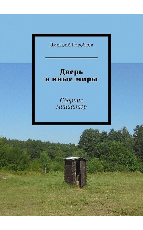 Обложка книги «Дверь в иные миры. Сборник миниатюр» автора Дмитрия Коробкова. ISBN 9785449319470.