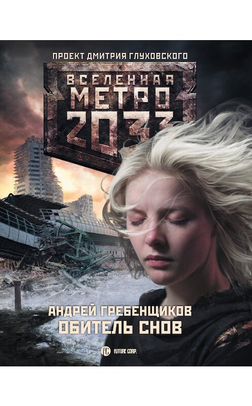 Обложка книги «Обитель снов» автора Андрея Гребенщикова издание 2013 года. ISBN 9785170780105.