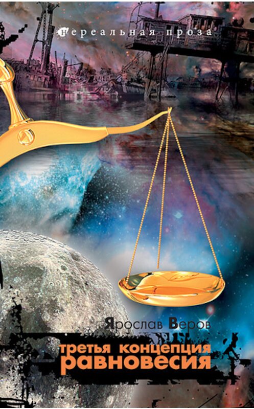Обложка книги «Третья концепция равновесия» автора Ярослава Верова издание 2010 года. ISBN 9785904919108.