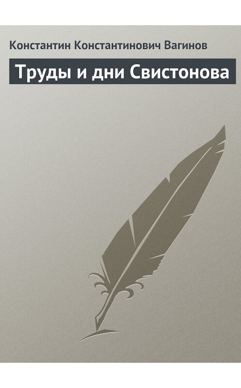 Обложка книги «Труды и дни Свистонова» автора Константина Вагинова издание 2008 года. ISBN 9785699228591.