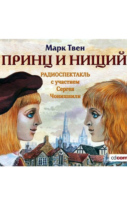 Обложка аудиокниги «Принц и нищий (спектакль)» автора Марка Твена.
