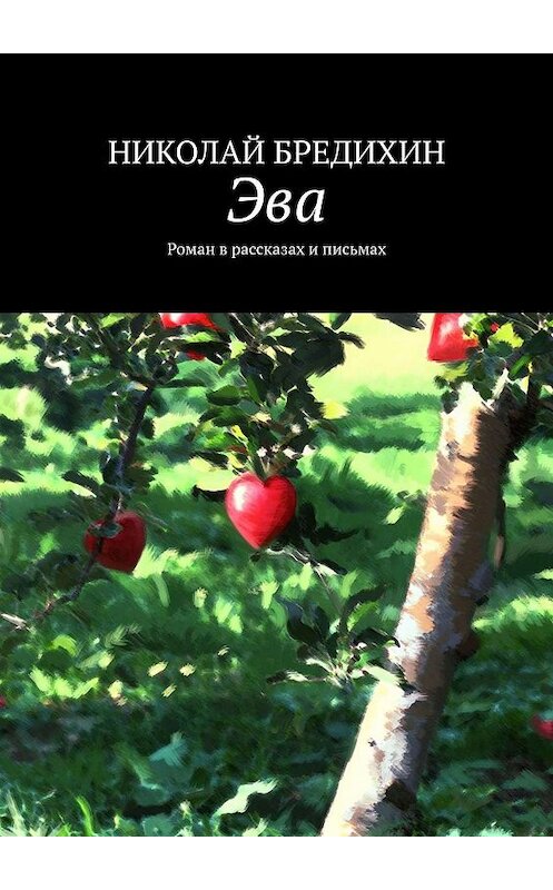 Обложка книги «Эва. Роман в рассказах и письмах» автора Николая Бредихина. ISBN 9785448595790.