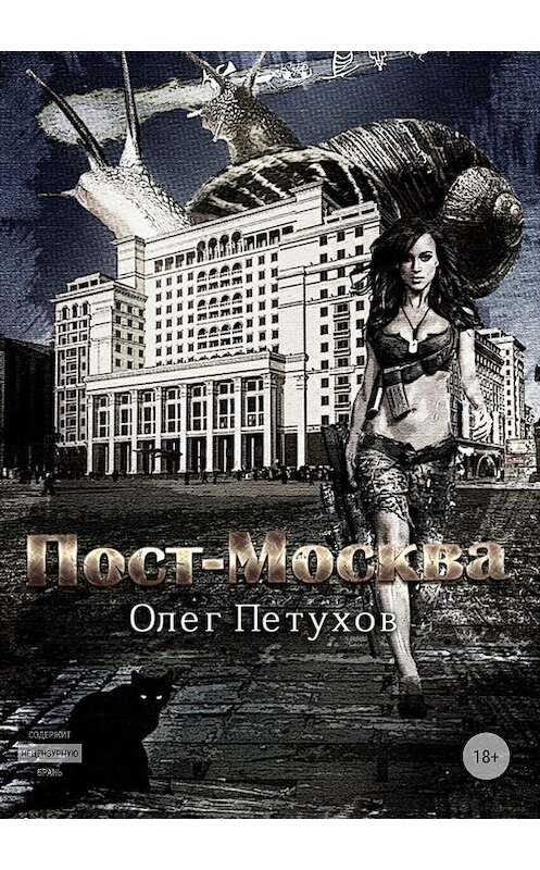 Обложка книги «Пост-Москва» автора Олега Петухова издание 2018 года.