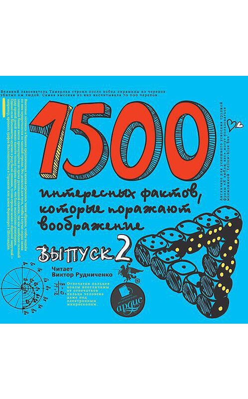 Обложка аудиокниги «1500 интересных фактов, которые поражают воображение. Выпуск 2» автора Андрея Ситникова. ISBN 4607031767634.