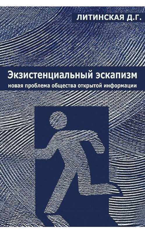 Обложка книги «Экзистенциальный эскапизм: новая проблема общества открытой информации» автора Джинны Литинская издание 2013 года. ISBN 9785919140054.