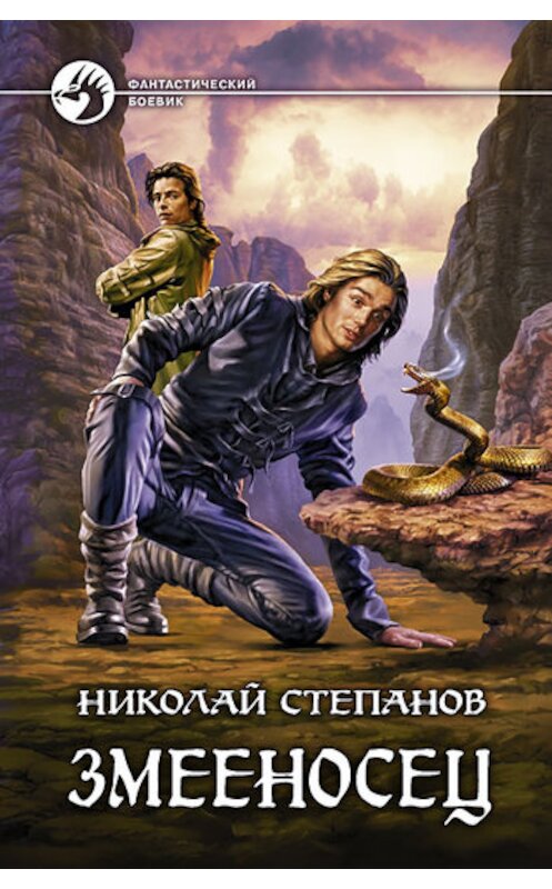 Обложка книги «Змееносец» автора Николая Степанова издание 2010 года. ISBN 9785992207033.