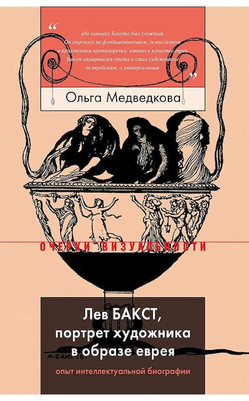 Обложка книги «Лев Бакст, портрет художника в образе еврея» автора Ольги Медведковы издание 2019 года. ISBN 9785444813416.