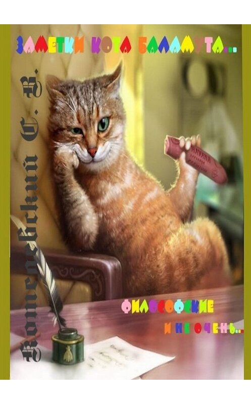 Обложка книги «Заметки Кота Баламута. Философские и не очень…» автора Сергея Котелевския. ISBN 9785005049179.