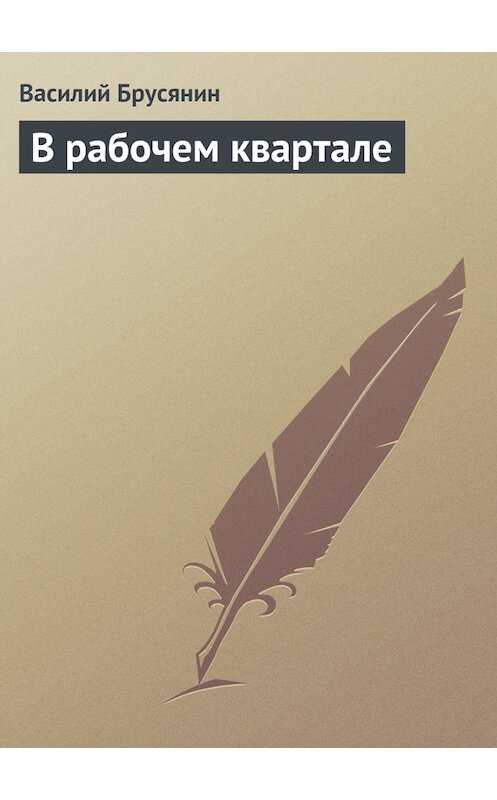 Обложка книги «В рабочем квартале» автора Василия Брусянина.