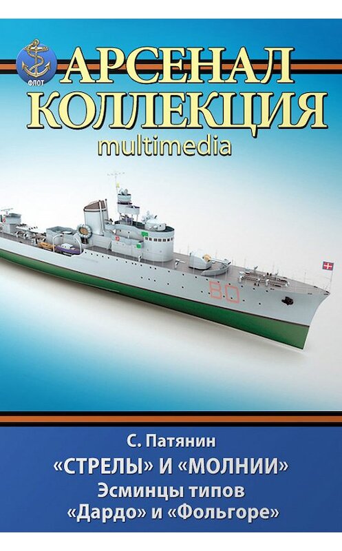 Обложка книги ««Стрелы» и «Молнии». Эсминцы типов «Дардо» и «Фольгоре»» автора Сергея Патянина. ISBN 9785995506201.