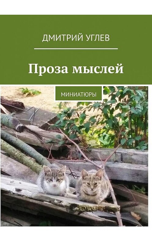 Обложка книги «Проза мыслей. Миниатюры» автора Дмитрия Углева. ISBN 9785005192882.