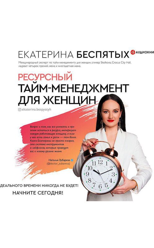Обложка аудиокниги «Ресурсный тайм-менеджмент для женщин» автора Екатериной Беспятых.