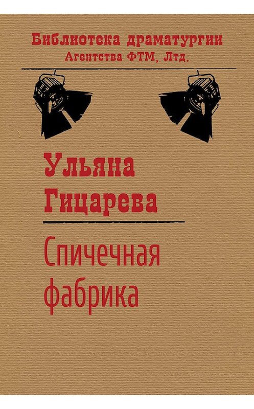 Обложка книги «Спичечная фабрика» автора Ульяны Гицаревы. ISBN 9785446721597.