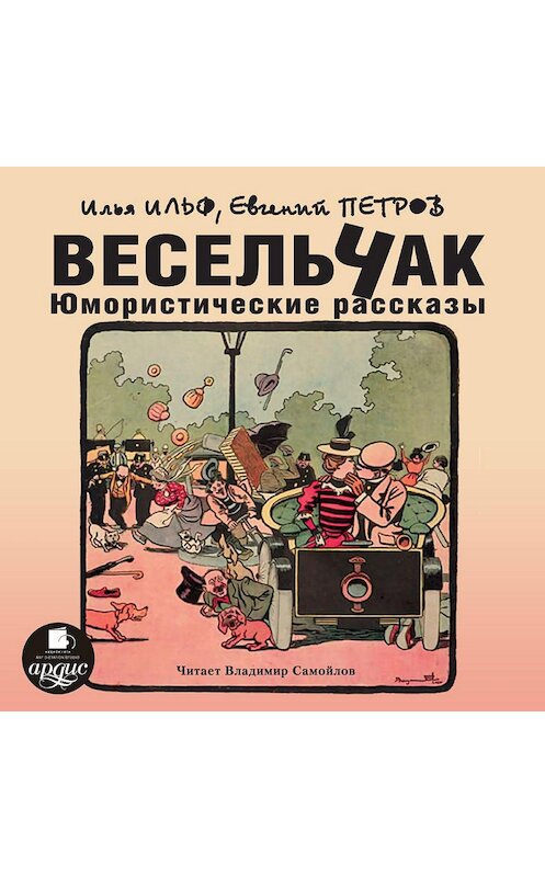 Обложка аудиокниги «Весельчак. Юмористические рассказы» автора .