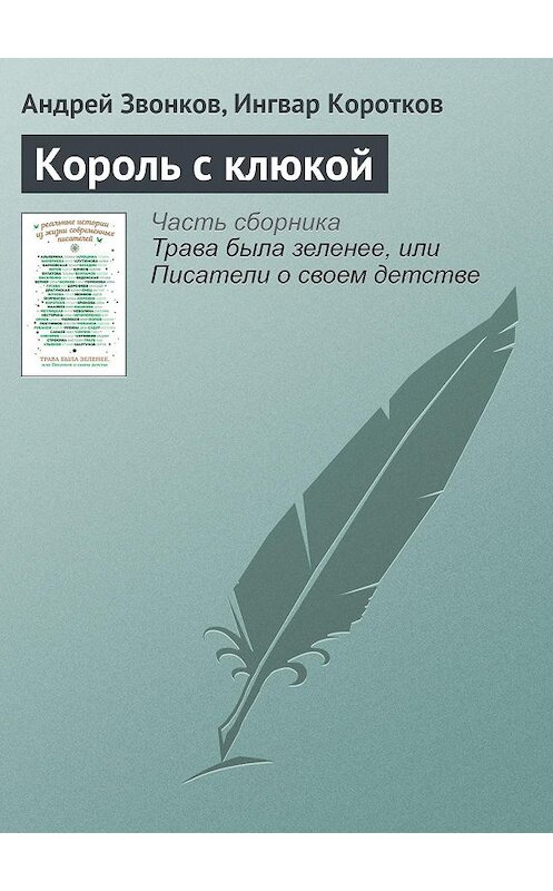 Обложка книги «Король с клюкой» автора Ингвара Короткова издание 2016 года.