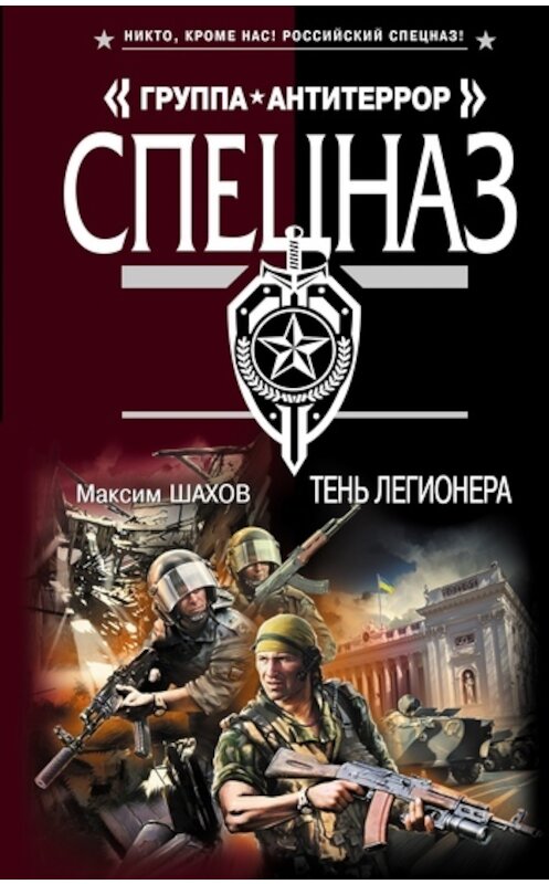 Обложка книги «Тень легионера» автора Максима Шахова издание 2011 года. ISBN 9785699466719.