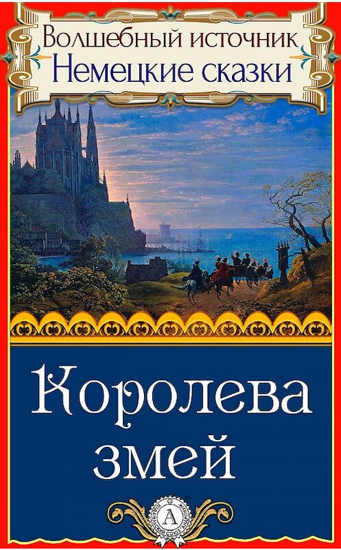 Обложка книги «Королева змей» автора Народное Творчество.