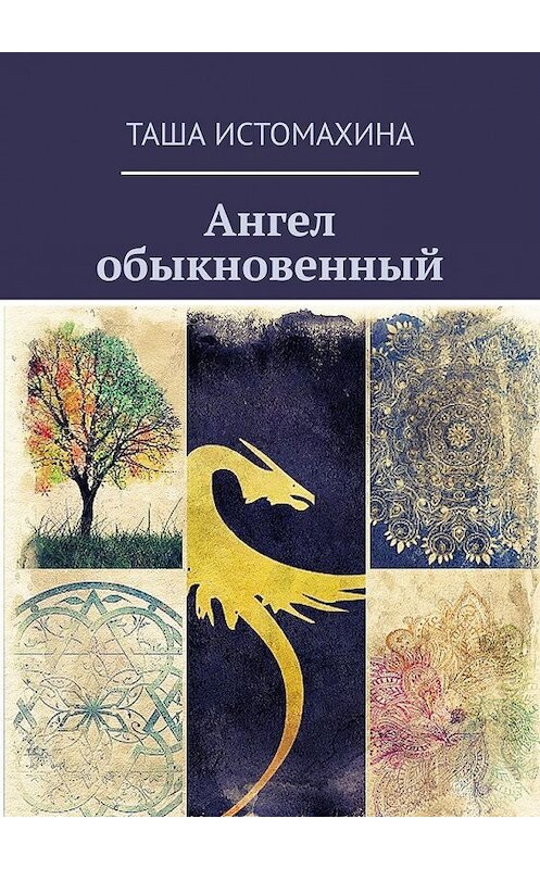 Обложка книги «Ангел обыкновенный» автора Таши Истомахины. ISBN 9785449387110.