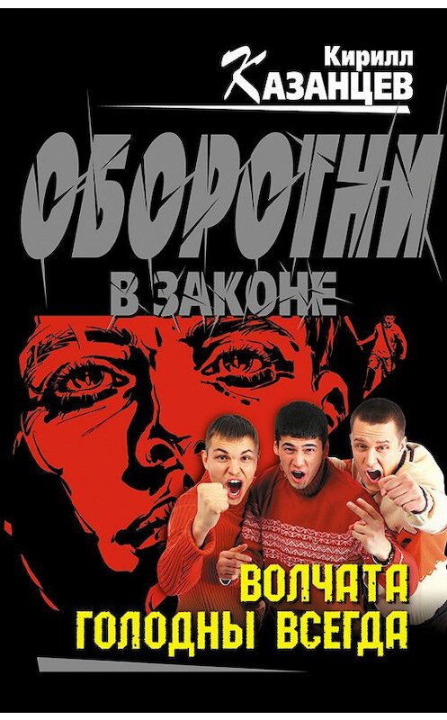 Обложка книги «Волчата голодны всегда» автора Кирилла Казанцева издание 2012 года. ISBN 9785699547227.