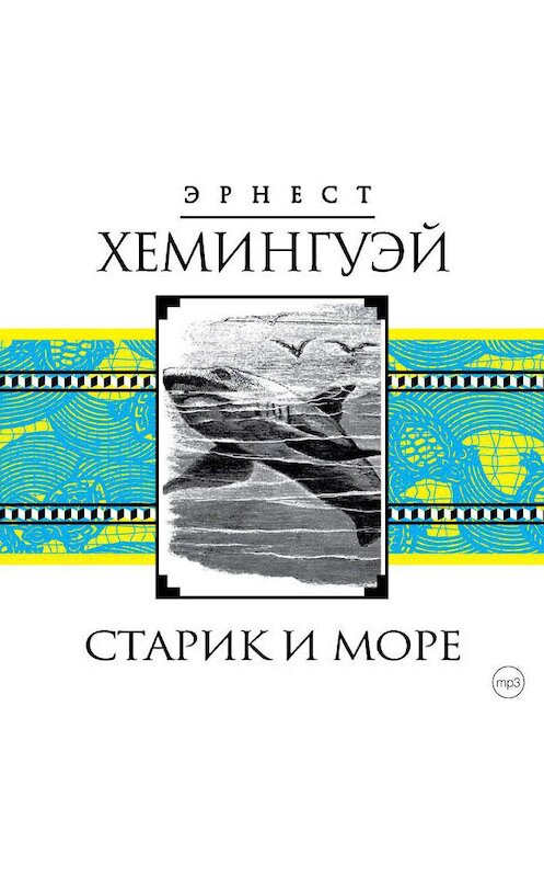 Обложка аудиокниги «Старик и море» автора Эрнеста Хемингуэй.