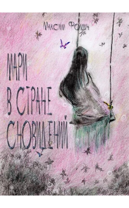 Обложка книги «Мари в стране сновидений» автора Максима Фомина. ISBN 9785449877918.