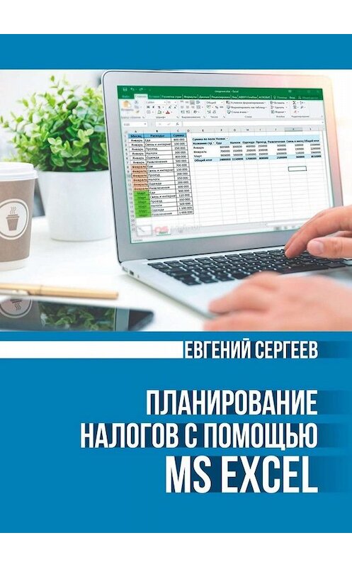 Обложка книги «Планирование налогов с помощью MS Excel» автора Евгеного Сергеева. ISBN 9785449839787.