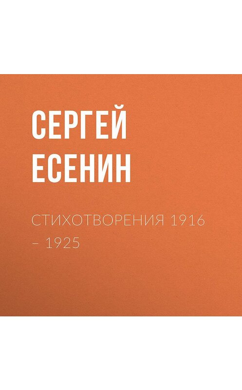 Обложка аудиокниги «Стихотворения 1916 – 1925» автора Сергея Есенина.