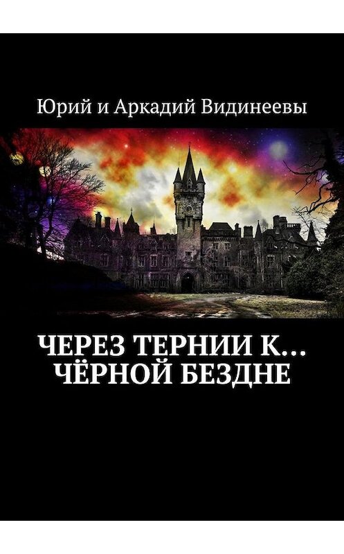 Обложка книги «Через тернии к… чёрной бездне» автора . ISBN 9785005150394.
