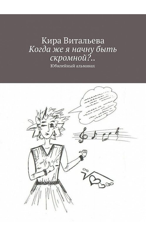 Обложка книги «Когда же я начну быть скромной?.. Юбилейный альманах» автора Киры Витальевы. ISBN 9785448314964.