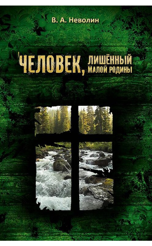 Обложка книги «Человек, лишённый малой родины» автора Виктора Неволина издание 2014 года.