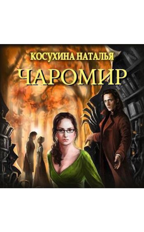 Обложка аудиокниги «Чаромир» автора Натальи Косухины.
